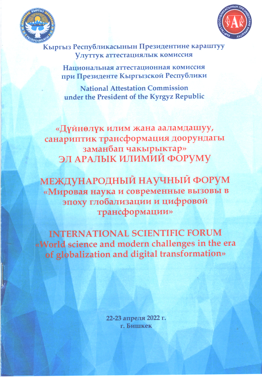 Международный научный форум «Мировая наука и современные вызовы в эпоху глобализации и цифровой трансформации»