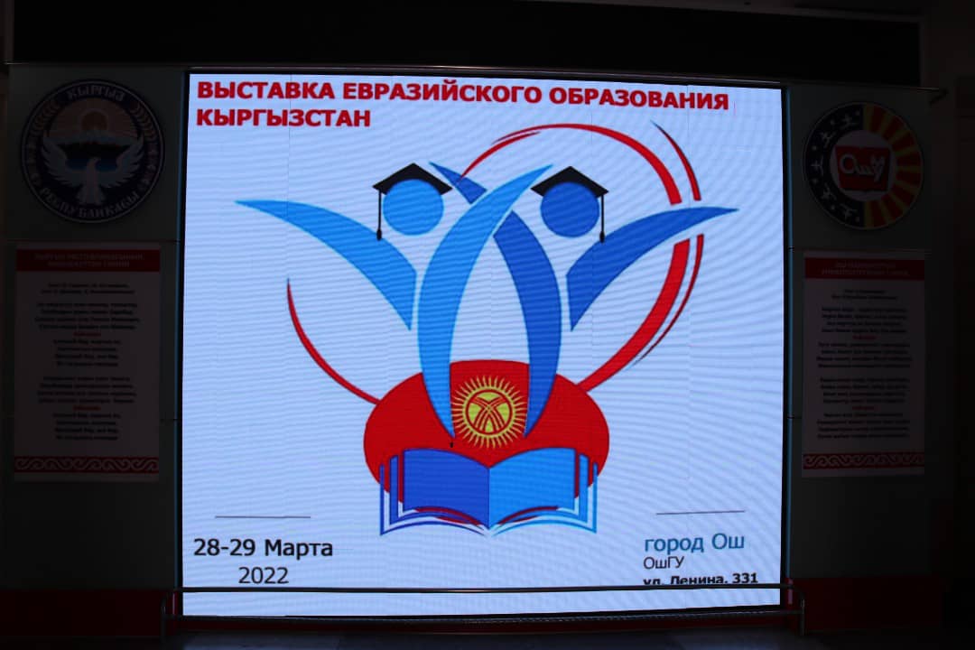 Филиал РГСУ в г. Ош принял участие в III-й ежегодной «Выставке Евразийского образования»